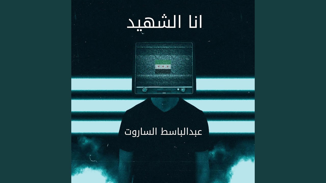انا الشهيد