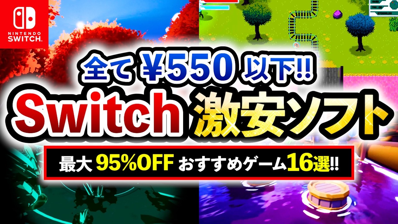 【Switchセール】すべて￥550以下!! 名作ゲーム激安スイッチおすすめソフト16選！最大95%OFF！【最新情報】
