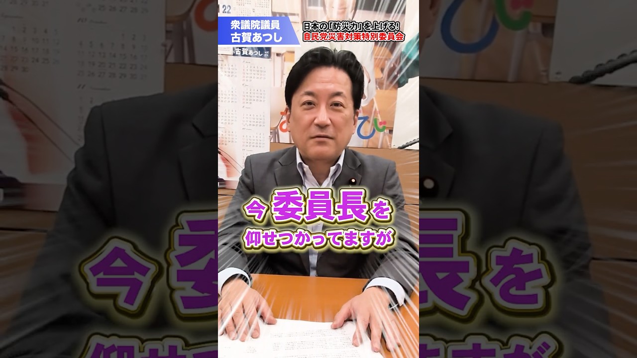 「災害対策特別提言」って何?古賀さんがわかりやすく解説! #shorts #古賀あつし #防災