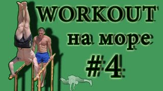 Тренировка мышц на турнике. WorkOut #4(Тренировка мышц на турнике. WorkOut. В данном видео Вы увидите небольшую нашу тренировку на море, имея в распоря..., 2015-04-27T07:20:04.000Z)