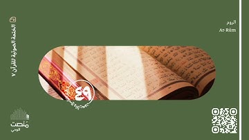 الورد التاسع والأربعون | سورة الروم | الختمة الصوتية