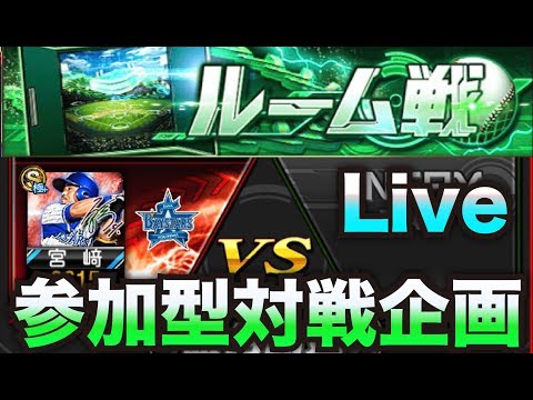 【第4回】負けたら即ドラフト単発！5勝するまで寝れない参加型リアルタイム対戦【プロスピA】 - 【第4回】負けたら即ドラフト単発！5勝するまで寝れない参加型リアルタイム対戦【プロスピA】