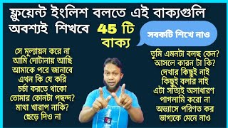 ইজি স্পিকিং ইংলিশের 45 টি বাক্য || learn english easily || the mentors | vocabulary & sentence