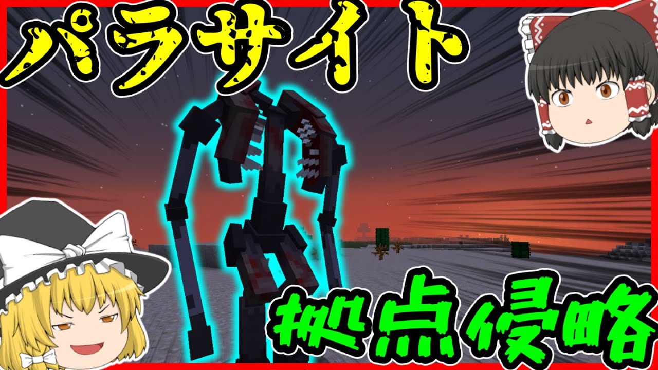 【Minecraft】パラサイト×侵略MOD!!超鬼畜侵略発生・・・!?/ゲリラ侵食世界 Part36【ゆっくり実況】 【Minecraft】パラサイト×侵略MOD!!超鬼畜侵略発生・・・!?/ゲリラ侵食世界 Part36【ゆっくり実況】