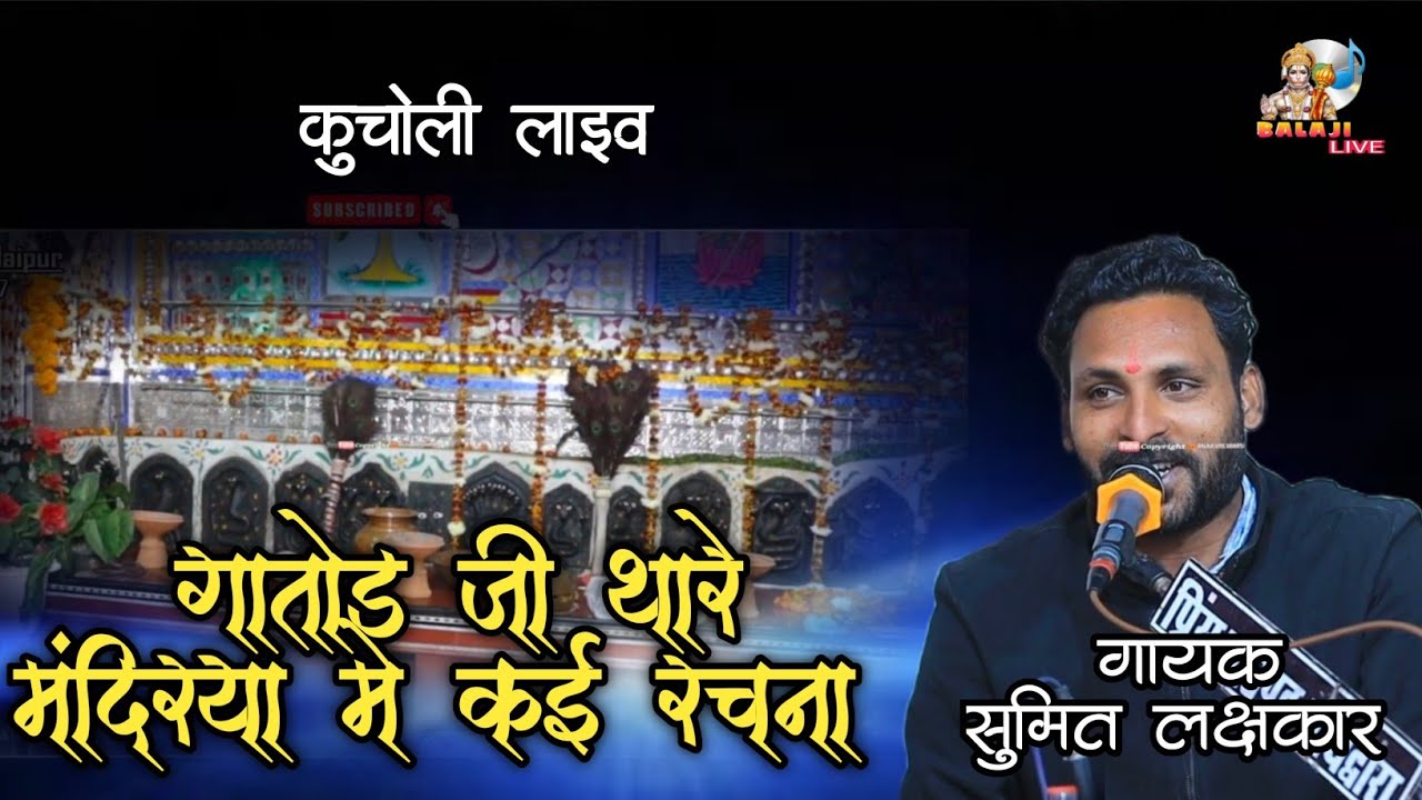 Bheru Ji Bhajan ||सुमित लक्षकार ||गातोड़ जी थारा मंदरिया में कई कई रचना || Gatod Ji Ka New Bhajan 