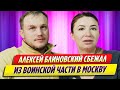 Алексей Блиновский тайно сбежал из воинской части в Москву