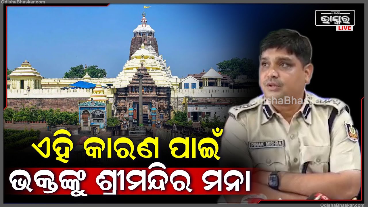 କାହିଁକି ଶ୍ରୀମନ୍ଦିର ଯାଇ ମହାପ୍ରଭୁଙ୍କୁ ଦର୍ଶନ କରିପାରିବେନି ଭକ୍ତ ଏନେଇ ସୂଚନା ଦେଲେ ପୁରୀ ଏସ୍ପି ପିନାକ ମିଶ୍ର