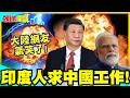 中印邊境又爆對峙!印度人求中國工作! | 要求中國符合三項訴求!陸網友氣笑了!【頭條開講】精華版 @中天電視CtiTv