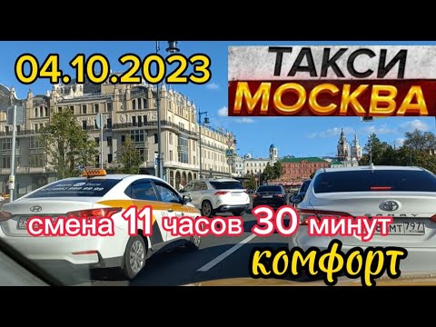 4 октября 2023 год ТАКСИ.МОСКВА комфорт смена 11 часов 30 минут