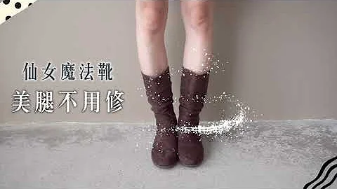 【Bonjour女人爱买鞋】显瘦优点一穿就爱上！ 享受零修图完美下身曲线 - 天天要闻