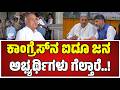 Ramalinga Reddy : ಡಿಕೆ ಶಿವಕುಮಾರ್‌, ಸಿದ್ದರಾಮಯ್ಯ ಹೇಳಿದ್ದಂತೆ ವೋಟ್‌ ಹಾಕಿದ್ದೀವಿ..! #pratidhvani