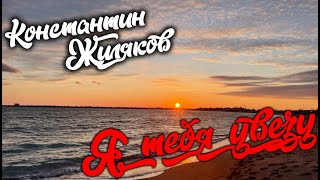 Константин Жиляков - Я тебя увезу