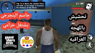 تحشيش gta san باللهجه العراقيه جاسم البنجرجي باك المحل