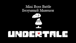 Undertale - Безумный Манекен (Mini Boss Battle) [Pacifist/Neutral]