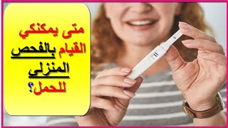شرح استخدام جهاز اختبار الحمل المنزلي بطريقة سهلة | قناة الامومة
