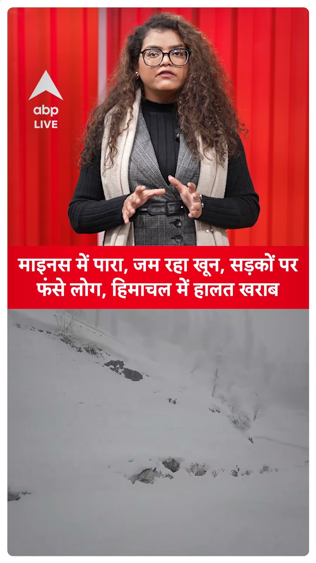Himachal news: बर्फ़बारी का आनंद लेने गए सैलानिओं पर कुदरत का कहर! |ABPLIVE