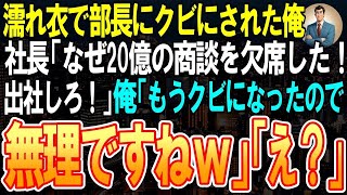 【スカッと】濡れ衣で部長にクビにされた俺。１週間後、社長から鬼電が「なぜ20億の商談を欠席した！破談になるぞ！すぐに出社しろ！」俺「先週、部長にクビにされましたので無理ですねｗ」社長「え？」