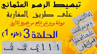 تبسيط الرسم العثماني على طريق المغاربة || الحلقة 3 (جزء1)