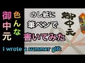 【御中元】色んな筆文字で書いてみた　I wrote a summer gift