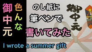 【御中元】色んな筆文字で書いてみた　I wrote a summer gift