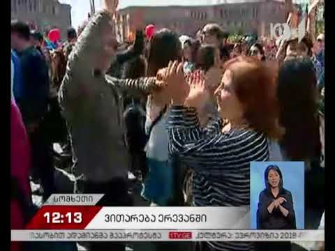 სომხეთში საპროტესტო გამოსვლების შემდეგ, ახალ პრემიერ-მინისტრს ირჩევენ