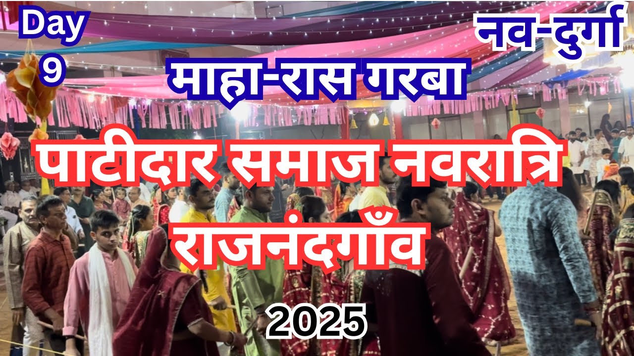 Patidar samaj Rajnandgaon Navratri 2025 नवरात्रि माहारास पाटीदार भवन राजनांदगांव माहारास नागपुर र्जन