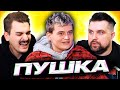 Пушка - Верона и Дима Ричман