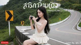 สาริกาลิ้นทอง - PAPER PLANES x โจอี้ ภูวศิษฐ์ | Cover By. Wis_T