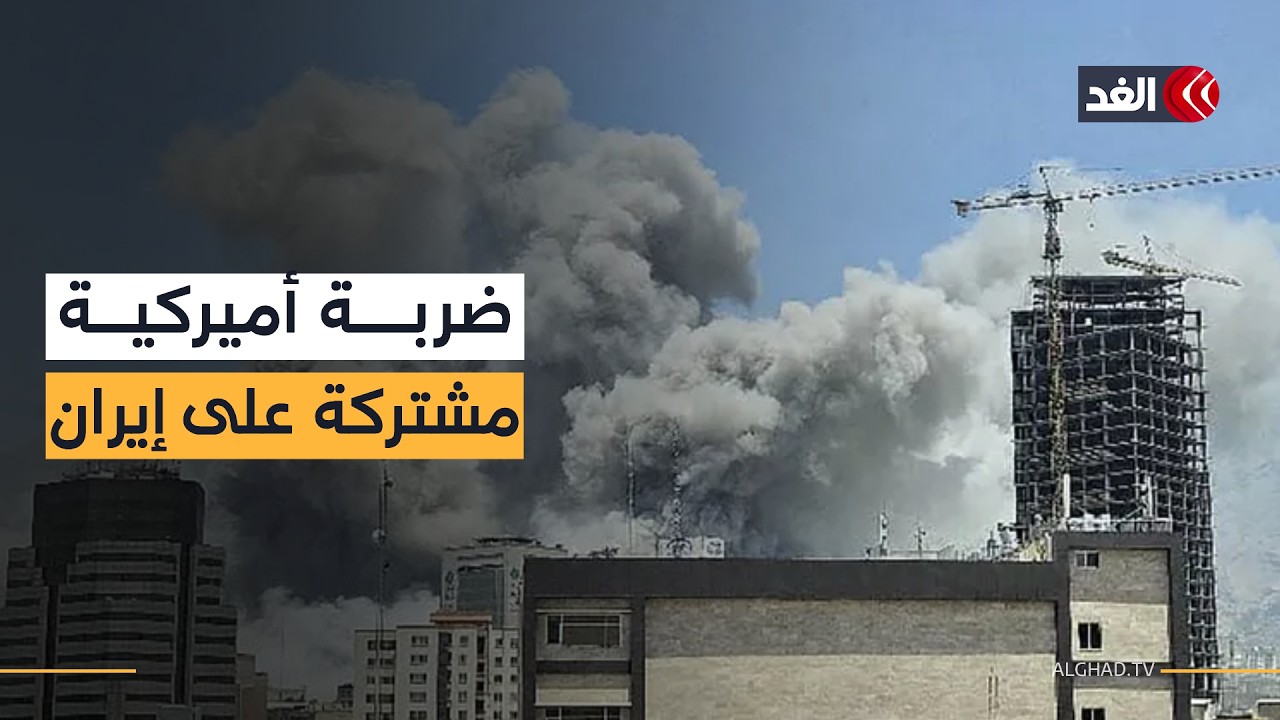 من لبنان إلى طهران.. هجوم أميركي مشترك على إيران وتل أبيب تعلن حالة الطوارئ