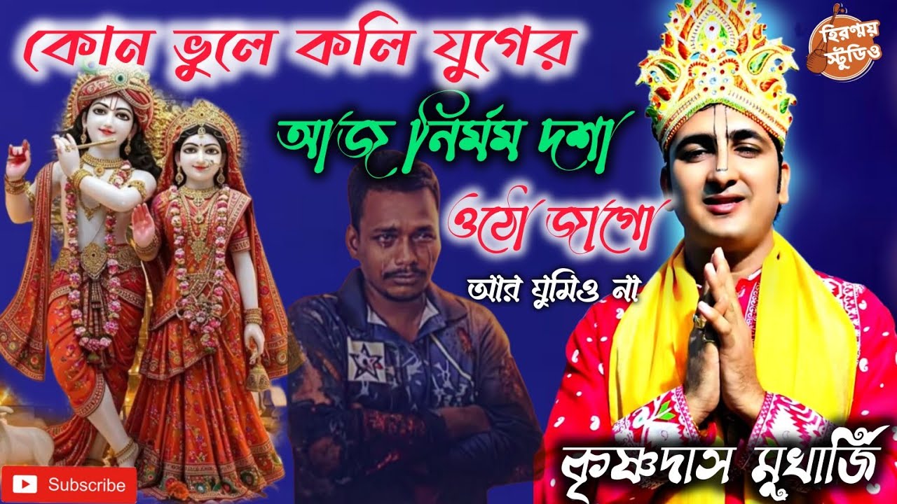 কোন ভুলে কলি যুগের আজ নির্মম দশা।। ওঠো জাগো আর ঘুমিও না । কৃষ্ণদাস মুখার্জি কীর্ত্তন গান।।Kirtan gan