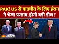 Iran US War Updates: ईरान ने US को बातचीत के लिए भेजा नया प्रस्ताव... क्या होने वाली है बड़ी डील?