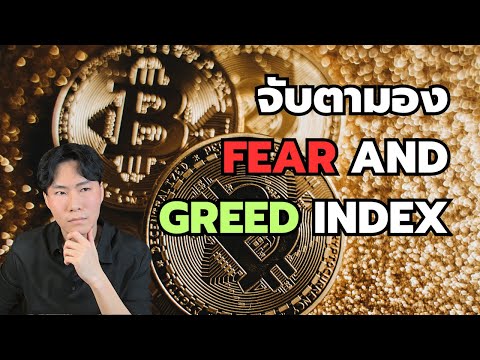 Bitcoin หาโอกาสด้วย FEAR and GREED INDEX