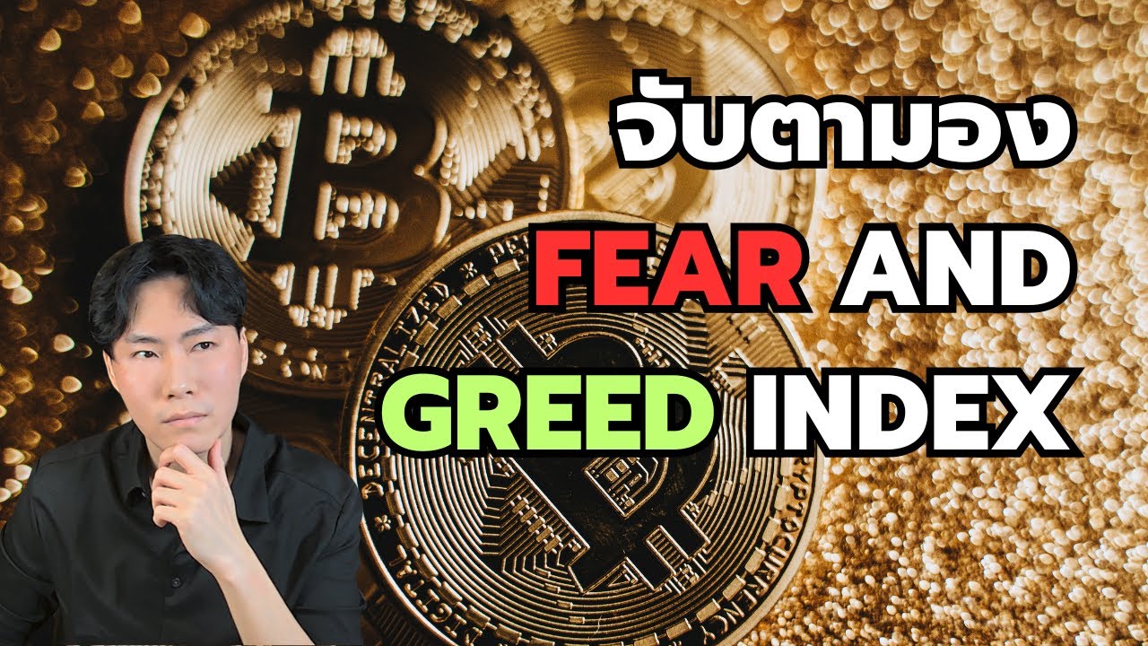 ⁣Bitcoin หาโอกาสด้วย FEAR and GREED INDEX