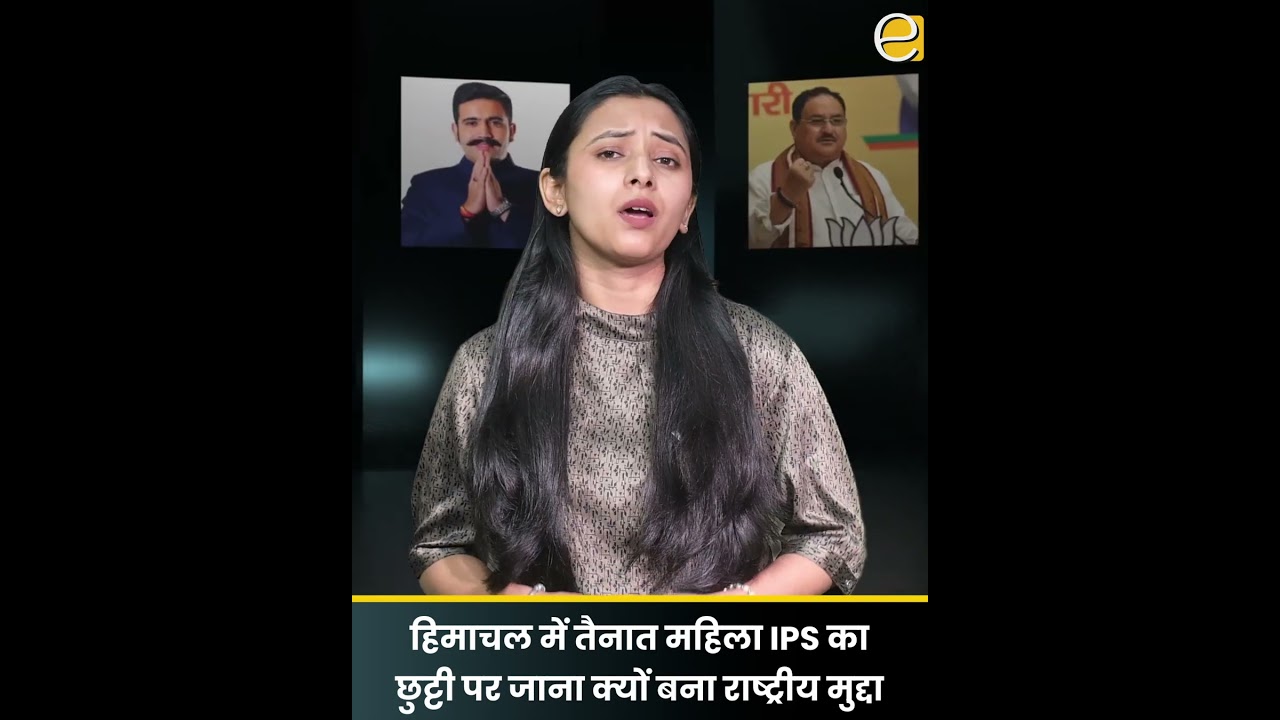 рд╣рд┐рдорд╛рдЪрд▓ рдореЗрдВ рддреИрдирд╛рдд рдорд╣рд┐рд▓рд╛ IPS рдХрд╛ рдЫреБрдЯреНрдЯреА рдкрд░ рдЬрд╛рдирд╛ рдХреНрдпреЛрдВ рдмрдирд╛ рд░рд╛рд╖реНрдЯреНрд░реАрдп рдореБрджреНрджрд╛? | Himachal News Today