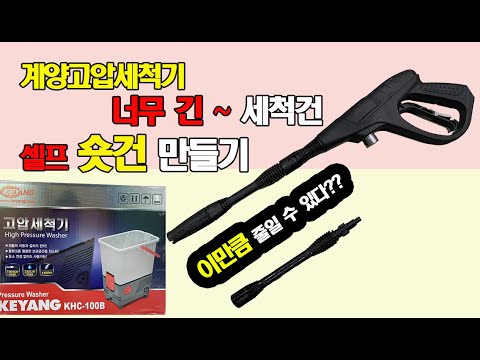 고압세척기 셀프 숏건 개조하기 - 홈케어업종 필수 장비 #고압세척기 #숏건 #다이얼건 #에어컨청소