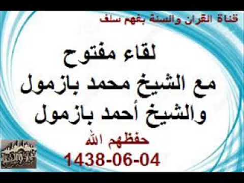 لقاء مفتوح مع الشيخ محمد بازمول والشيخ أحمد بازمول حفظهم الله vH06b363
