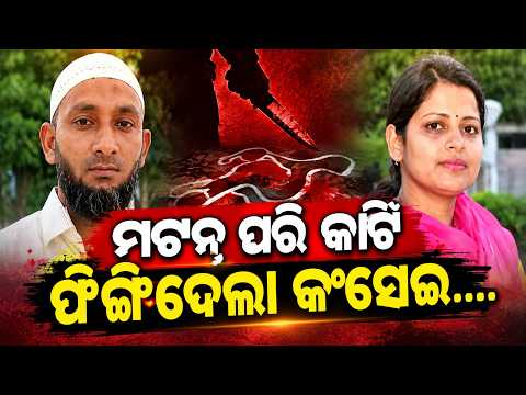 ମଟନ୍ ପରି କାଟି ଫିଙ୍ଗିଦେଲା | Vijayawada Shocking Crime: Butcher Held For Brutal Mu*der Of Woman