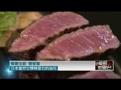 新一波牛排大戰！ 日本「F1國產牛」CP值勝和牛 獲名廚青睞