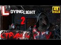 Я ЗОМБИ - DYING LIGHT 2 [4K]  Часть 4: Прохождение на Русском