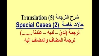 Translation - Special Cases ترجمة الحالات الخاصة (2)