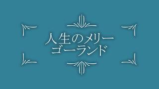 人生のメリーゴーランド　エレクトーン演奏