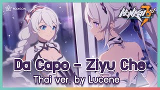 [ Thai version ] Da Capo - Ziyu Che【Honkai Impact 3rd】| LUCENE 🌜