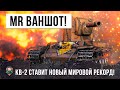 Самый Опасный КВ-2 Которого я Видел! Мировой Рекорд Дамага и Нереальные Ваншоты в World of Tanks!