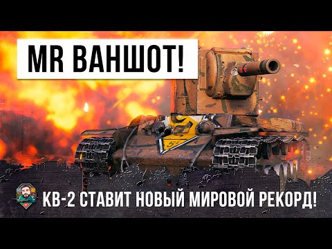 Видео: Самый Опасный КВ-2 Которого я Видел! Мировой Рекорд Дамага и Нереальные Ваншоты в World of Tanks!