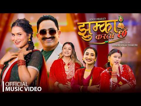 Jhumka Kasto Chha | Sima Nepali | Riya Sunar Ft.Juna Karki | Binod Dhakal New Teej Song 2083 MV 2026
