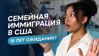 Воссоединение семьи в США: почему можно ждать грин-карту 18 лет