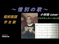惜別の歌 (日本の叙情的名曲)【クロマチックハーモニカ】71歳じいじ オリジナルアレンジ