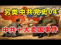 【另类中共党史04】震碎粉红三观！盘点中共、毛泽东十大卖国、叛国汉奸事件（部分）