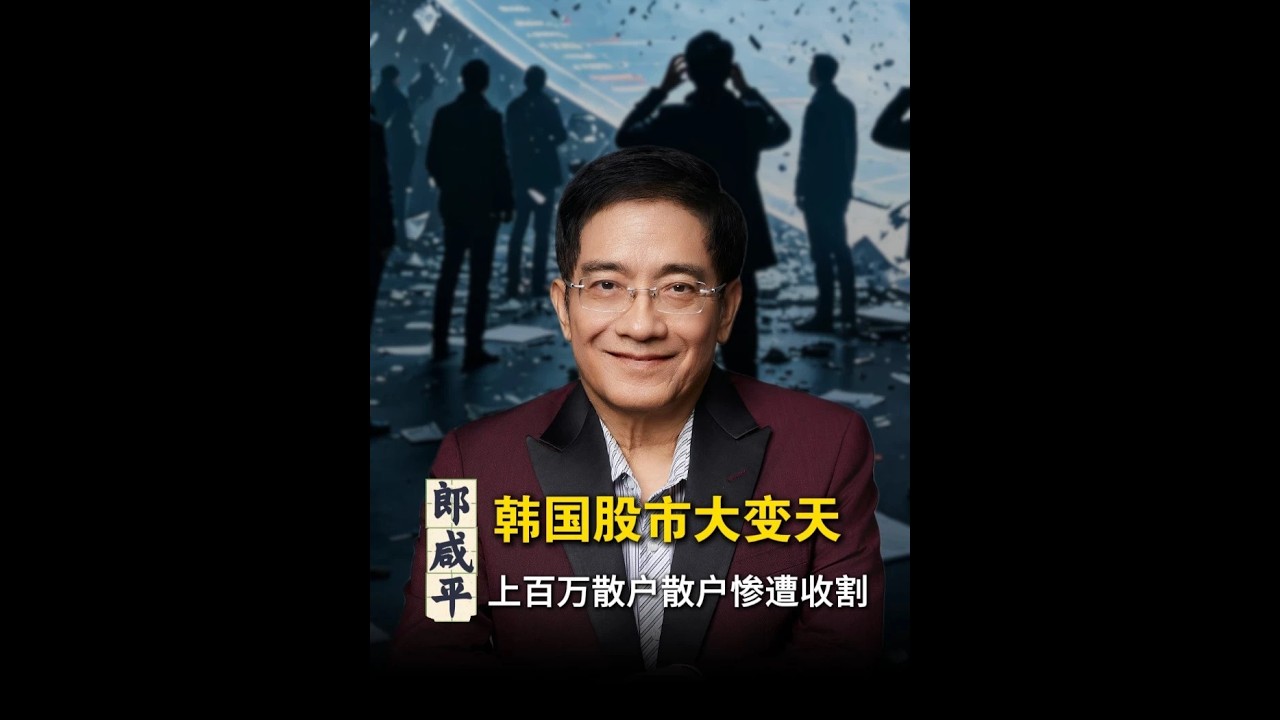 【郎咸平说】韩国股市大变天,上百万散户惨遭收割!