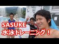 【SASUKE】水泳合同トレーニング